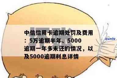 中信信用卡欠5000逾期