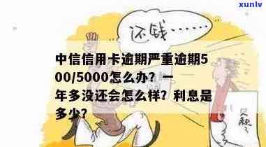 中信信用卡欠5000逾期