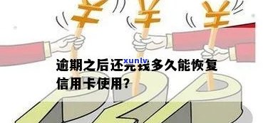 逾期信用卡还款后如何弥补信用损失？多久可以恢复信用？