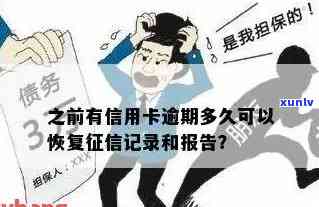 信用卡逾期恢复记录需时：几年？