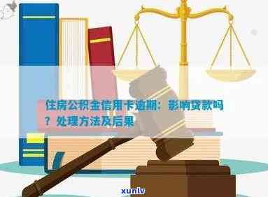 住房公积金贷款信用卡逾期：后果、处理及相关规定