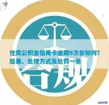 住房公积金贷款信用卡逾期：后果、处理及相关规定