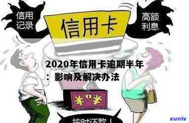 2020年信用卡逾期半年后果与处理 *** 