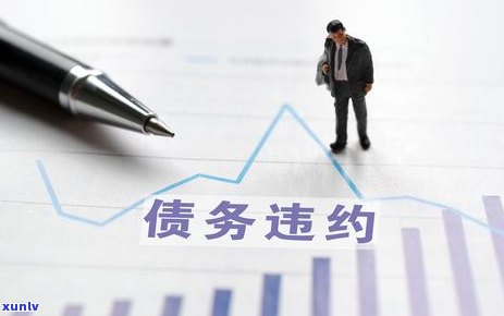 信用卡逾期不还咋处理：欠信用卡逾期自救办法与无力偿还应对策略