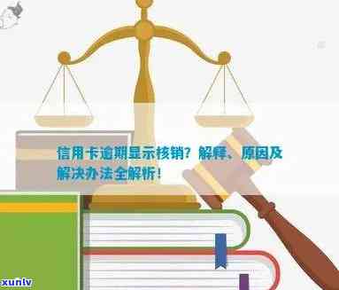 信用卡逾期过久核销的全面解决方案：如何处理、影响和预防？