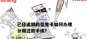 已经逾期的信用卡如何办理分期还款业务