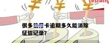 逾期信用卡销户后，记录能否消除？