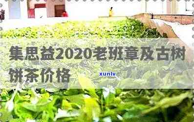 集思益老班章古树茶2023年400克生茶价格及饼茶信息