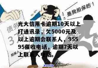 为什么光大银行信用卡逾期了不打我 *** ：95595打 *** 后的情况