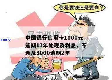 中国银行信用卡1000元逾期13年：处理方式及利息计算