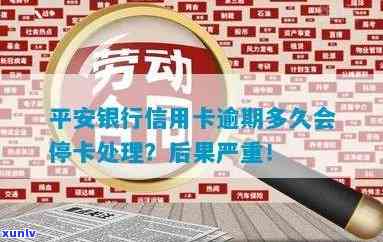 平安信用卡逾期暂停使用是什么意思？