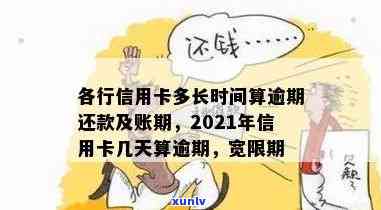 2021年信用卡逾期还款宽限期：逾期几天会产生影响？如何妥善处理？