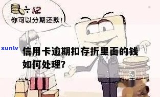 信用卡逾期扣存折吗