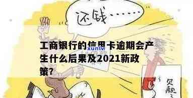 工商信用卡逾期最近规定是什么？2021年新政策详解