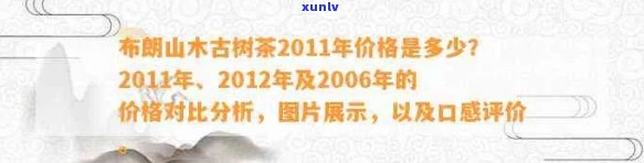 布朗山老班章普洱茶价格与区别解析：2012年生茶与古树茶特点