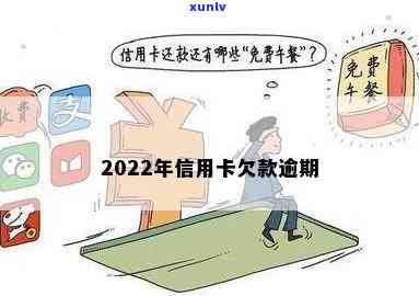 信用卡逾期2022年吗