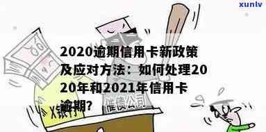 2020年信用卡逾期还款全攻略：最新政策解读、逾期后果及应对措大揭秘！