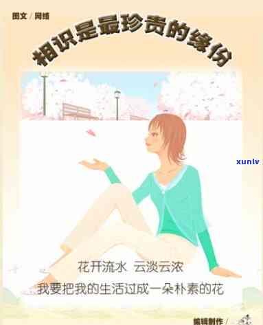 遇见缘分：少女花缘遇见缘分并寄语。