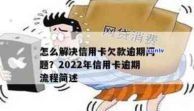 2022年信用卡逾期全攻略：如何处理、影响及补救措一网打尽！