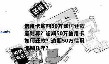 信用卡逾期贷款50万