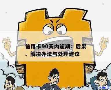 工行信用卡逾期90天解决方案：如何处理、影响与挽救措一文详解