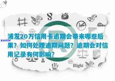 信用卡20元逾期：解决 *** 、影响及信用处理全解析