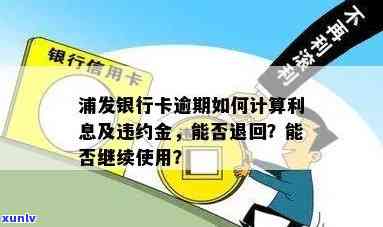 浦发信用卡逾期还款利息与违约金详细计算 *** 及影响分析