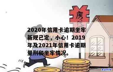 2020年信用卡逾期坐牢新规已定,你可要小心了!-2021年信用卡逾期坐牢新规已定