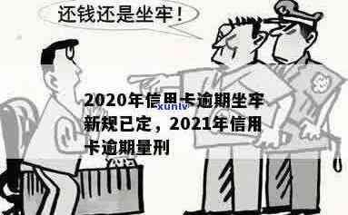 2020年信用卡逾期坐牢新规已定,你可要小心了!-2021年信用卡逾期坐牢新规已定