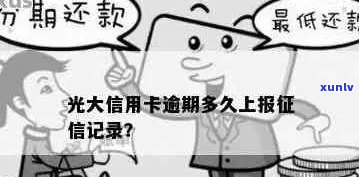 光大信用逾期上报时间及通知详情