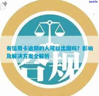 信用卡逾期对签证申请知识的影响：如何避免出国难题