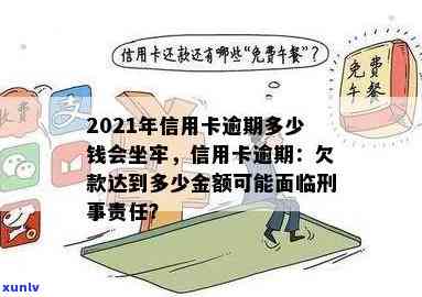 2021年信用卡逾期多少钱会坐牢：逾期时间、上与量刑全解析