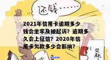 2021年信用卡逾期多少钱会坐牢：逾期时间、上与量刑全解析