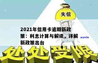 信用卡逾期还款利息调整通知：了解新政策，妥善规划财务