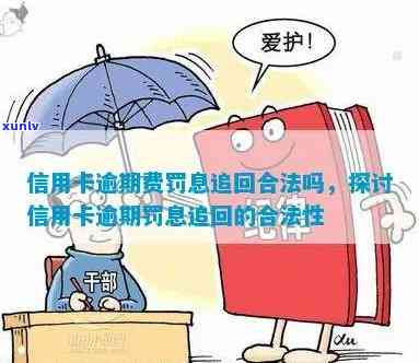 信用卡逾期罚息追回平台是真的吗-信用卡逾期罚息追回平台是真的吗吗