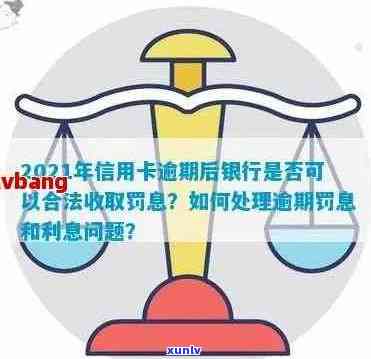 2021年逾期信用卡还款策略：银行罚息计算 *** 与合理使用指南