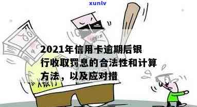 2021年逾期信用卡还款策略：银行罚息计算 *** 与合理使用指南