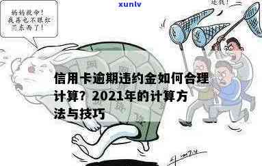 2021年逾期信用卡还款策略：银行罚息计算 *** 与合理使用指南