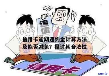 信用卡罚息减免：计算 *** 、合法性及最新规定