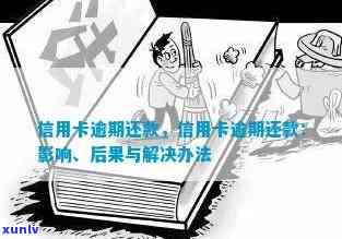 信用卡逾期还款后果全解析：不仅罚息还有这些潜在影响！