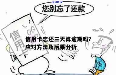 信用卡还款滞后3天会产生什么后果？逾期还款的挽救 *** 与注意事项