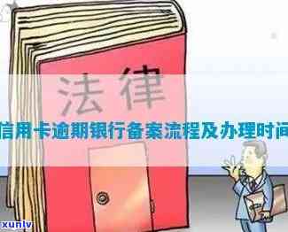 信用卡逾期后移交备案处理的时间流程详解：从逾期到结案全程解析