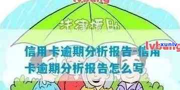 关于信用卡的逾期报告模板范文：如何撰写信用卡逾期报告