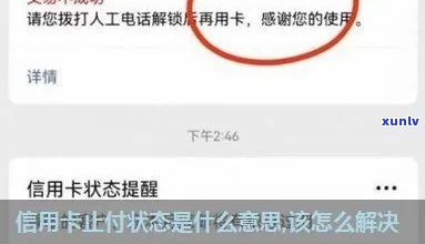 自己把信用卡止付了怎么办，如何解除止付状态？