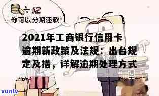 工商信用卡逾期走流程会怎么样？2021年工商银行信用卡逾期新政策