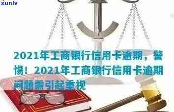 2021年工商信用卡逾期新政策：全面解读还款期限、罚款减免及影响等关键问题