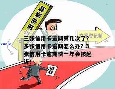 '3张信用卡逾期10万一年多，会被起诉吗？怎么办？算几次？'