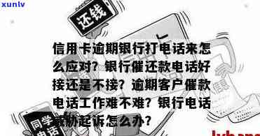 信用卡逾期策略：晚上打 *** 是否合适？如何应对信用卡逾期问题？