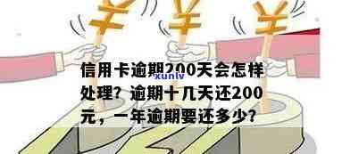 信用卡逾期200元是否会影响孩子的考学，以及如何处理信用记录问题？