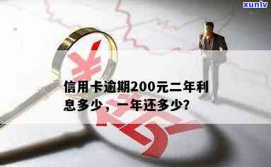 信用卡逾期200元8年了利息多少：逾期一年要还多少？